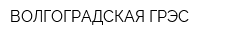 ВОЛГОГРАДСКАЯ ГРЭС