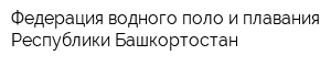 Федерация водного поло и плавания Республики Башкортостан