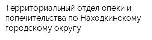 Территориальный отдел опеки и попечительства по Находкинскому городскому округу