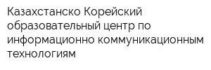 Казахстанско-Корейский образовательный центр по информационно-коммуникационным технологиям