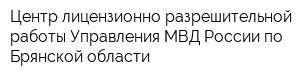 Центр лицензионно-разрешительной работы Управления МВД России по Брянской области