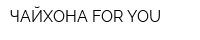 ЧАЙХОНА FOR YOU