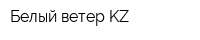 Белый ветер KZ