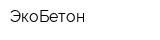 ЭкоБетон