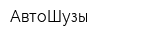АвтоШузы