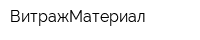ВитражМатериал