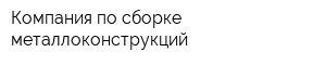 Компания по сборке металлоконструкций