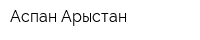 Аспан Арыстан