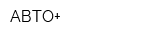 АВТО+