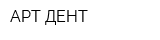 АРТ-ДЕНТ