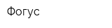 Фогус