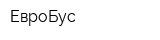 ЕвроБус