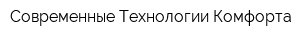 Современные Технологии Комфорта