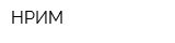 НРИМ