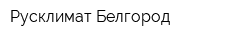 Русклимат-Белгород