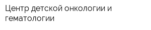 Центр детской онкологии и гематологии