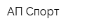 АП-Спорт