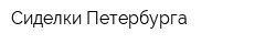 Сиделки Петербурга