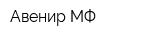 Авенир МФ