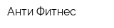 Анти Фитнес