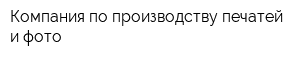 Компания по производству печатей и фото