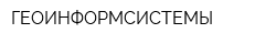 ГЕОИНФОРМСИСТЕМЫ