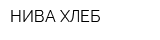 НИВА-ХЛЕБ
