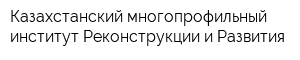 Казахстанский многопрофильный институт Реконструкции и Развития
