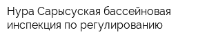 Нура-Сарысуская бассейновая инспекция по регулированию