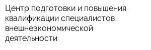 Центр подготовки и повышения квалификации специалистов внешнеэкономической деятельности