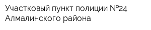 Участковый пункт полиции  24 Алмалинского района