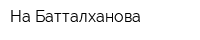 На Батталханова