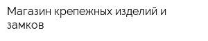 Магазин крепежных изделий и замков