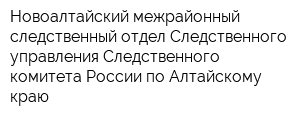 Новоалтайский межрайонный следственный отдел Следственного управления Следственного комитета России по Алтайскому краю