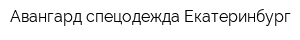 Авангард-спецодежда Екатеринбург