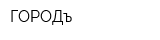 ГОРОДъ