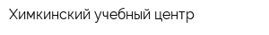Химкинский учебный центр