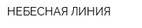 НЕБЕСНАЯ ЛИНИЯ