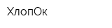 ХлопОк