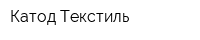 Катод-Текстиль