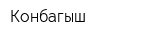 Конбагыш