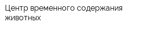 Центр временного содержания животных