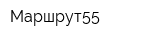 Маршрут55