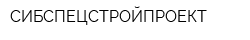 СИБСПЕЦСТРОЙПРОЕКТ