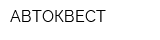 АВТОКВЕСТ