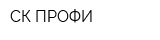 СК ПРОФИ