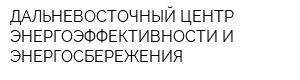 ДАЛЬНЕВОСТОЧНЫЙ ЦЕНТР ЭНЕРГОЭФФЕКТИВНОСТИ И ЭНЕРГОСБЕРЕЖЕНИЯ