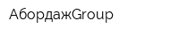 АбордажGroup