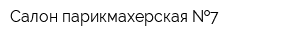 Салон-парикмахерская  7