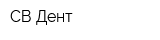 СВ-Дент